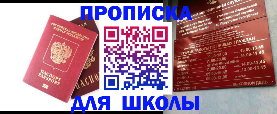 прописка для школы в Сорочинске